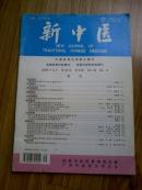 （期刊）新中医（2000年第9期）
