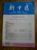 （期刊）新中医（1995年第10期）