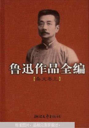 鲁迅作品全编(杂文卷 上下两册)