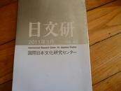 日本原版学术刊物：日文研 四十六  2011年