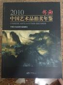 2010中国艺术品书画拍卖年鉴