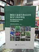 澜沧江流域生物多样性格局与保护图集 全新正版 可开正规发票