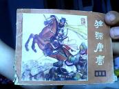 连环画：独踹唐营（说唐之十九）鲜鲜鱼长盒XYCH