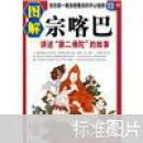 图解宗喀巴：讲述“第二佛陀”的故事 9787800477843 迦色 紫禁城出版社