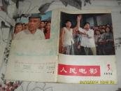 人民电影1976年第3期总第3期（8品64页16开语录版）27815