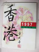 英殖民主义结束对香港统治前最后出版的1997年邮票集 有三枚邓、江、董建华水印头像小型张