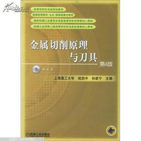 高等学校机电类规划教材：金属切削原理与刀具（第4版）