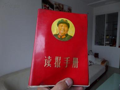 【稀少，毛泽东主席、林彪元帅、周恩来总理三人合影】读报手册    （--献给中国共产党四十八周年生日）【