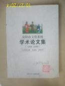 安阳市文化系统学术论文集（1999-2009）文学艺术 戏曲类 其他类