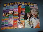 北京电视周刊 1999年1-23、25-52期 共51本合售