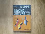 《超越文化》万物之灵丛书，上海文化出版社1988年12月1版1印仅3000册