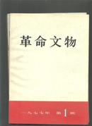 革命文物 1977年第1-6期、1979年1-6期.1980年第1-6期 ,共18期和售