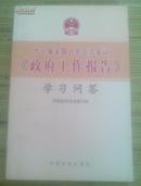 十一届全国人大三次会议《政府工作报告》学习问答