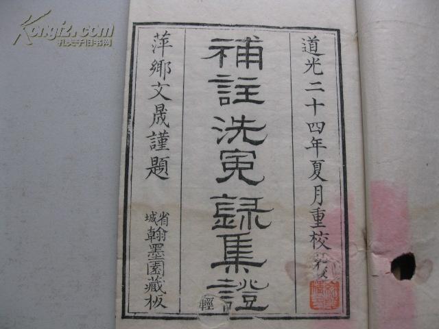 精品线装大开本 道光24年《补注洗冤录集证》原函全5册 四色套印本 D17