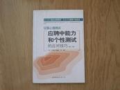 《应聘中能力和个性测试的应对技巧》征服心理测试丛书之二；对参加招聘会的面试笔试有很实用的参考借鉴价值