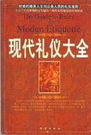 现代礼仪大全•16开