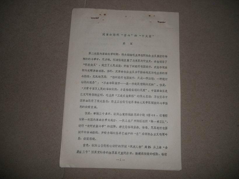 A76183《同革命路线“苦斗”的“十大寇”》