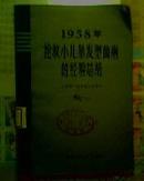 1958年抢救小儿暴发型菌痢的经验总结