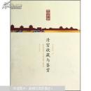 清宫收藏与鉴赏:故宫博物院《天府永藏》展图论