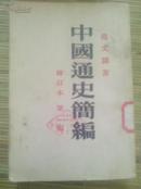 中国通史简编(修订本第二编).