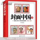 封面中国2：美国《时代》周刊讲述的故事（1946-1952）