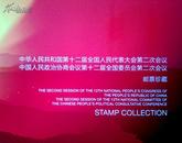 邮折 【中国梦】小全张  2014年两会纪念  邮票珍藏