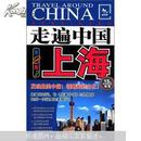 走遍中国：上海（第2版）（全新改版）
