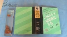 中国青少年犯罪研究年鉴【1987年首卷】