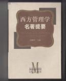 西方管理学名著提要