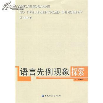 全新正版 语言先例现象探索