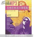 流行MP3：吉他经典流行弹唱集 正版现货L4028-L