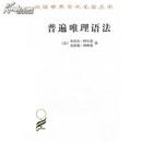全新正版 普遍唯理语法 汉译世界学术名著丛书