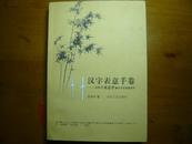 汉字表意手卷：100个表意旁解古今汉语常用字