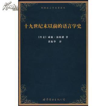 正版现货 十九世纪末以前的语言学史 外国语言学名著译丛