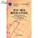 全新正版 英汉 俄汉现代语言学词汇