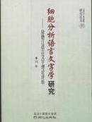 全新正版 细胞分析语言文字学研究 徐德江语言文字理论评析