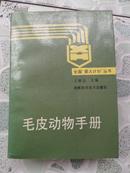 毛皮动物手册