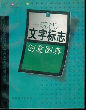 现代设计家丛书 现代文字标志创意图典