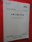 中华人民共和国行业标准 JTG B01-2003《公路工程技术标准》