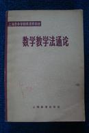 【老课本】上海市中学教师进修教材：数学教学法通论