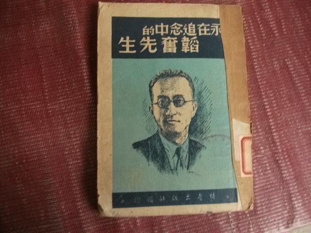 民国旧书  永在追念中的韬奋先生