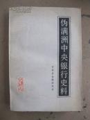 伪满洲中央银行史料