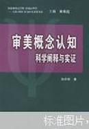 审美概念认知:科学阐释与实证