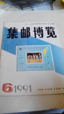 集邮博览1991-6