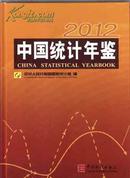 中国统计年鉴2012【精装版邮挂费15元、441上】附光盘