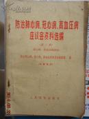 防治肺心病、冠心病、高血压病座谈会资料选编（第二辑}