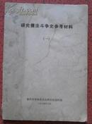研究儒法斗争史参考材料（一）