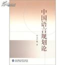 全新正版 中国语言规划论