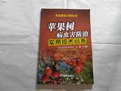 农民致富万问丛书苹果树病虫害防治生产实用技术问答