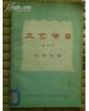 文艺节目.第四辑.小戏专辑（一版一印）